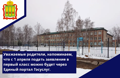 Уважаемые родители, напоминаем, что с 1 апреля подать заявление в первый класс можно будет через Единый портал госуслуг.